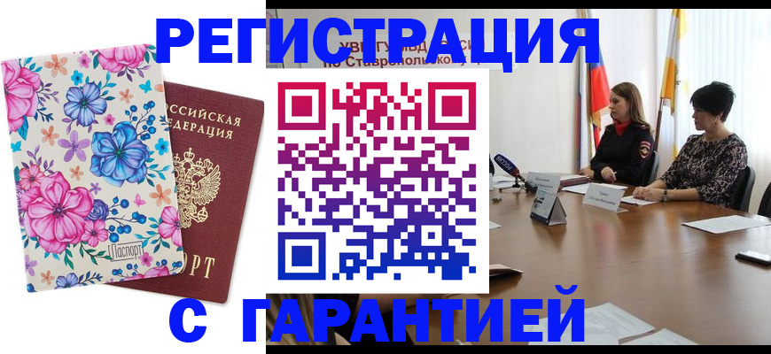 прописка штамп в Николаевске